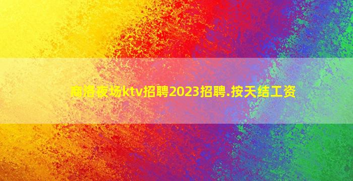通化夜场招聘